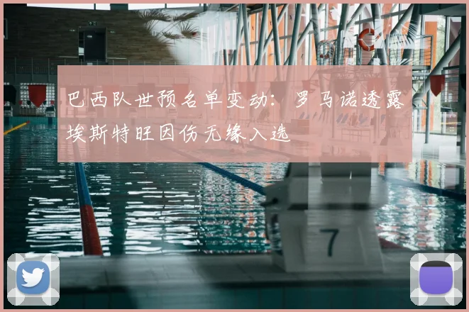 巴西队世预名单变动:罗马诺透露埃斯特旺因伤无缘入选