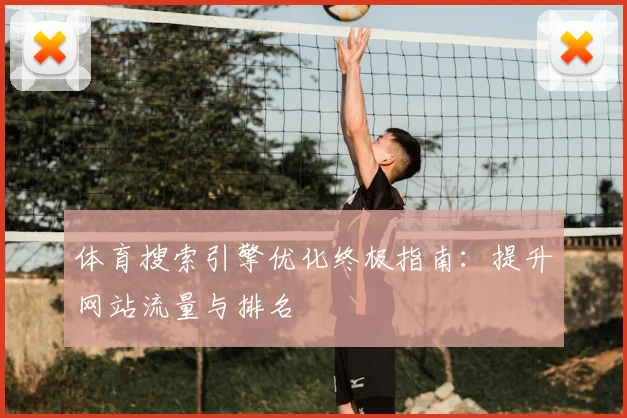 体育搜索引擎优化终极指南：提升网站流量与排名