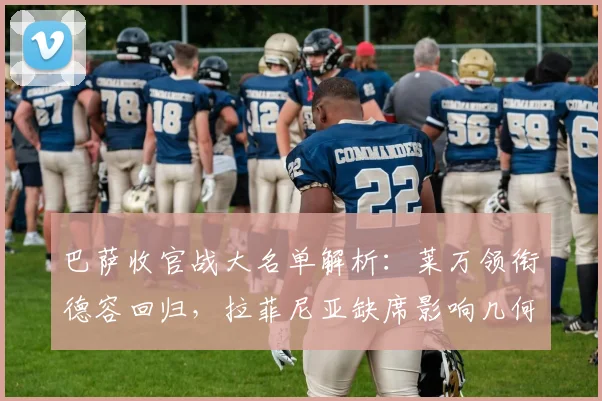 巴萨收官战大名单解析：莱万领衔德容回归，拉菲尼亚缺席影响几何？