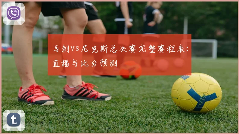 马刺vs尼克斯总决赛完整赛程表：直播与比分预测