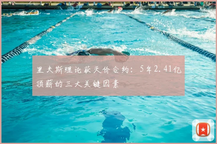 里夫斯理论获天价合约：5年2.41亿顶薪的三大关键因素