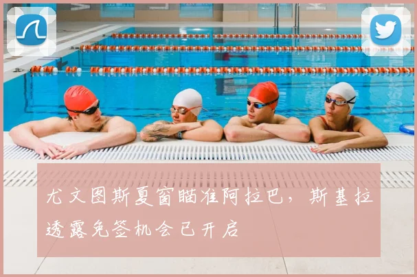 尤文图斯夏窗瞄准阿拉巴,斯基拉透露免签机会已开启