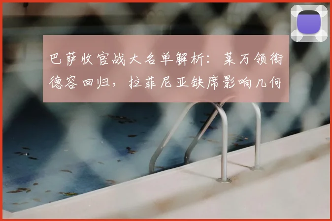 巴萨收官战大名单解析：莱万领衔德容回归，拉菲尼亚缺席影响几何？