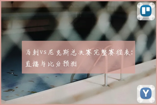 马刺vs尼克斯总决赛完整赛程表:直播与比分预测